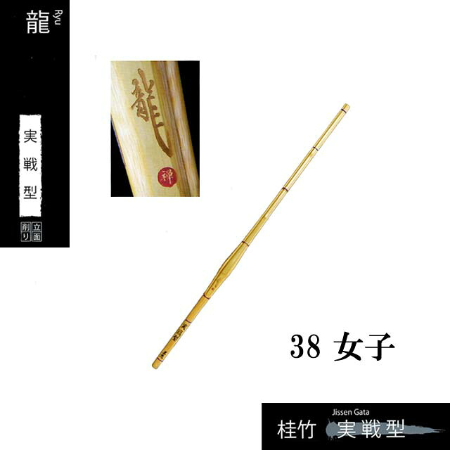 剣道 手造り特選竹刀 実戦型 立面削り 【龍】 38 女子 高校生 SSPシール付き