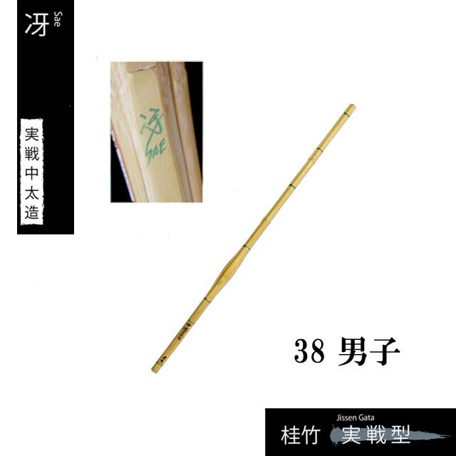 剣道 手造り特選竹刀 実戦中太造 【冴】 38 男子 高校生 SSPシール付き