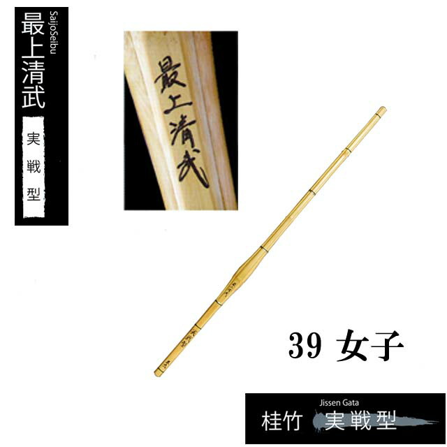 剣道 手造り特選竹刀 実戦型【最上清武】 39 女子 大学生・一般向 SSPシール付き