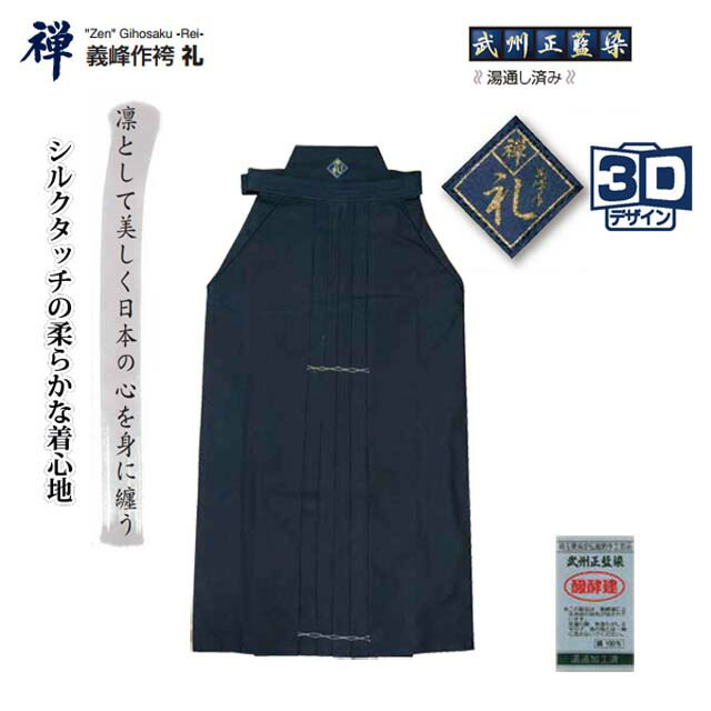 メーカー直売】 27号 禅 武州正藍染 義峰作袴 27.5号 剣道 シルク 