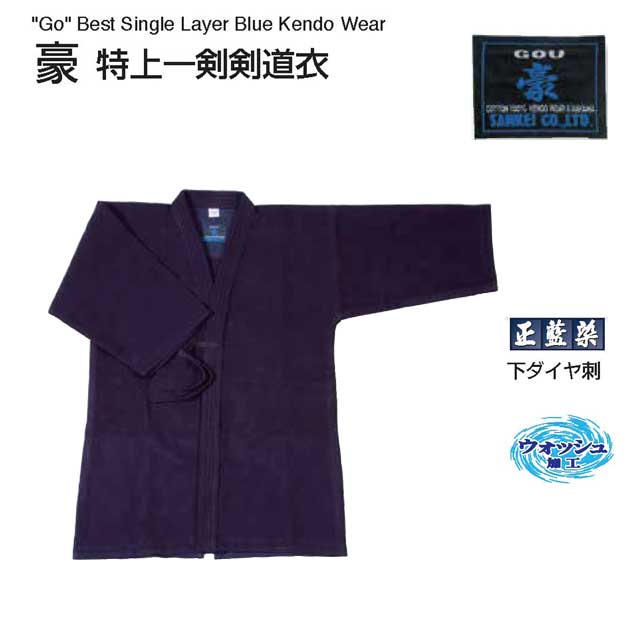 楽天市場】剣道 豪 特上一剣剣道衣 00号 0号 0L号 正藍染 ウォッシュ