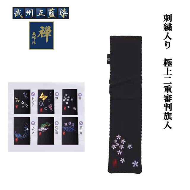 剣道 刺繍入 極上二重審判旗入 刺繍は6つの絵柄からお選び頂けます 納期は2週間ほど掛かります 大きい割引