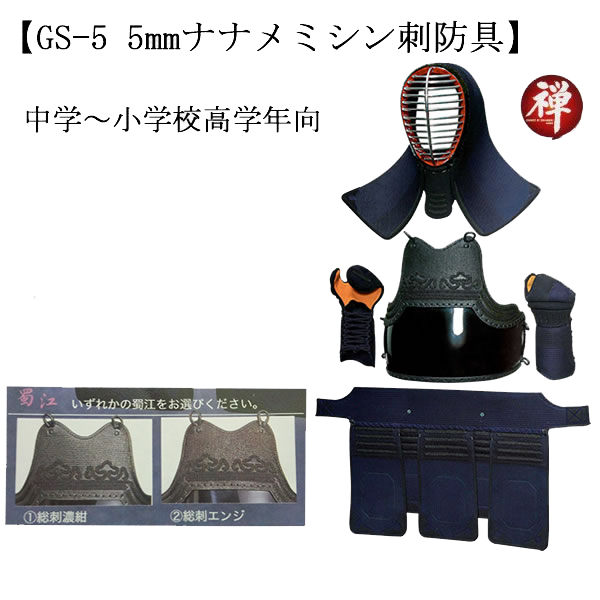 新作グッ GS-5 中学〜小学校高等学年向 5mm ナナメミシン刺防具セット