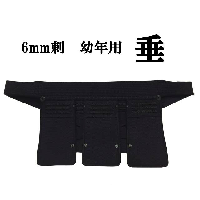 剣道 6粍刺 垂 単品 幼年時代用 やわらかく使い分かりやすい