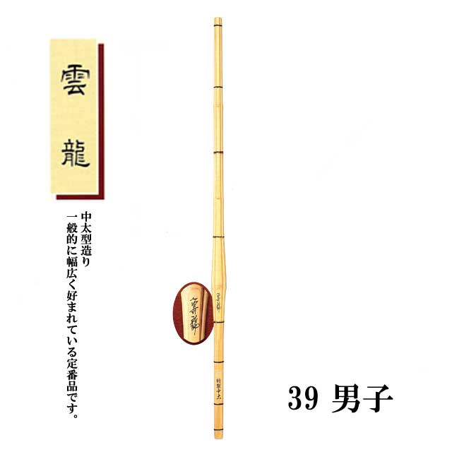 剣道 竹刀 仕組完成品 真竹吟風仕組完成品 真龍 真紅 SSPシール付 39サイズ 大学 一般 受注生産品