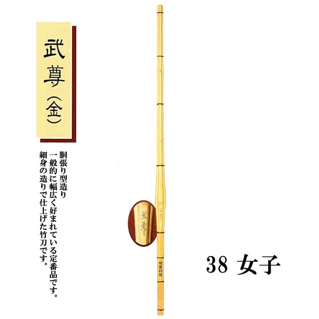 剣道 胴張り型造り　胴張細身 武尊(金) 38 女子 高校生用 SSPシール付き 竹刀用竹のみ