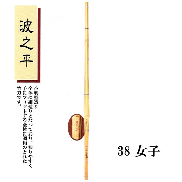 1435円 【安心の定価販売】 剣道 小判型造り 波之平 38 女子 高校生用 SSPシール付き 竹刀用竹のみ