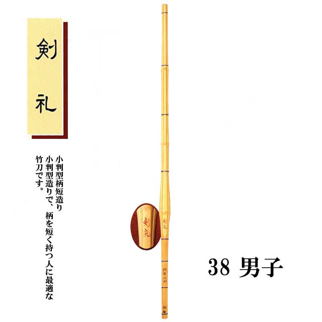 魅力的な価格 剣道 小判型柄短造り 剣礼 38 男子 高校生用 SSPシール付き 竹刀用竹のみ qdtek.vn