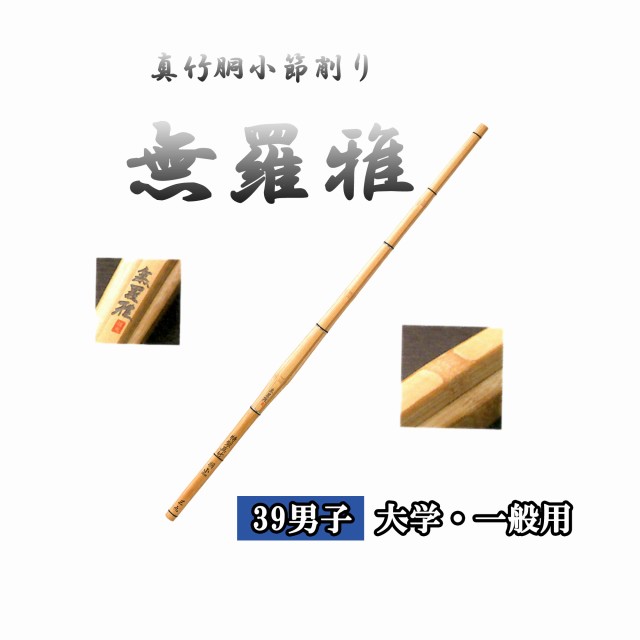 ◇剣道　謹製 真竹胴小節削り 無羅雅 39 男子 大学・一般用 直刀 竹刀用竹のみ SSPシール付き