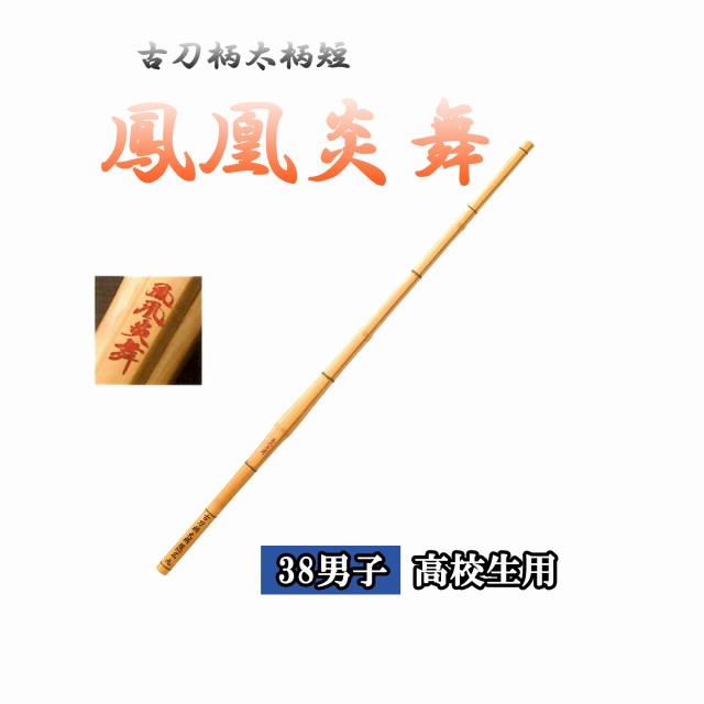 ◇剣道　古刀柄太柄短 鳳凰炎舞 38 男子 高校生用 直刀 竹刀用竹のみ SSPシール付き