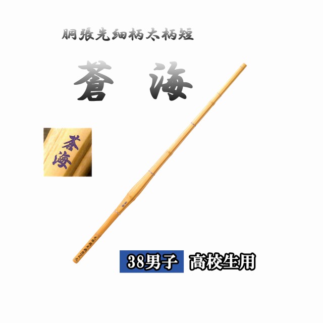 ◇剣道　胴張先細柄太柄短 蒼海 38 男子 高校生用 竹刀用竹のみ SSPシール付き
