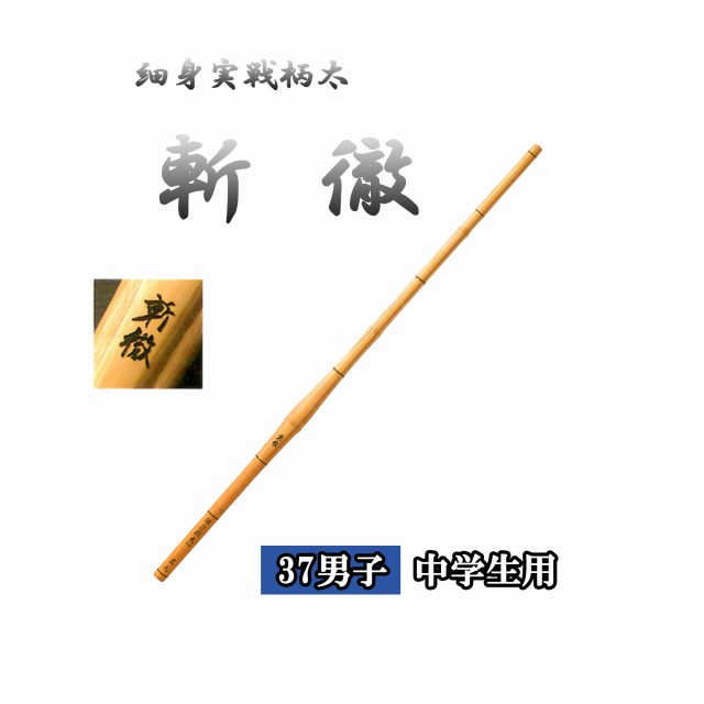 ◇剣道　細身実戦柄太 斬徹 37 男子 中学生用 竹刀用竹のみ SSPシール付き
