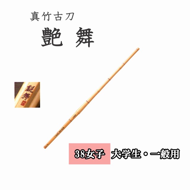 ◇剣道　真竹古刀 艶舞 38 女子 大学生・一般用 竹刀用竹のみ SSPシール付き