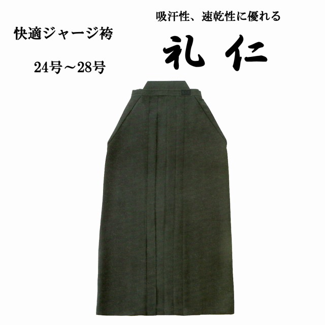 快適ジャージ袴 礼仁 紺 剣道袴 24号〜28号