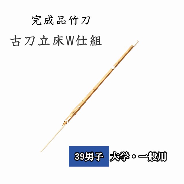 ◇剣道 古刀立W仕組 剣豪 39 男子 大学生・一般用 完成品竹刀 SSPシール付き