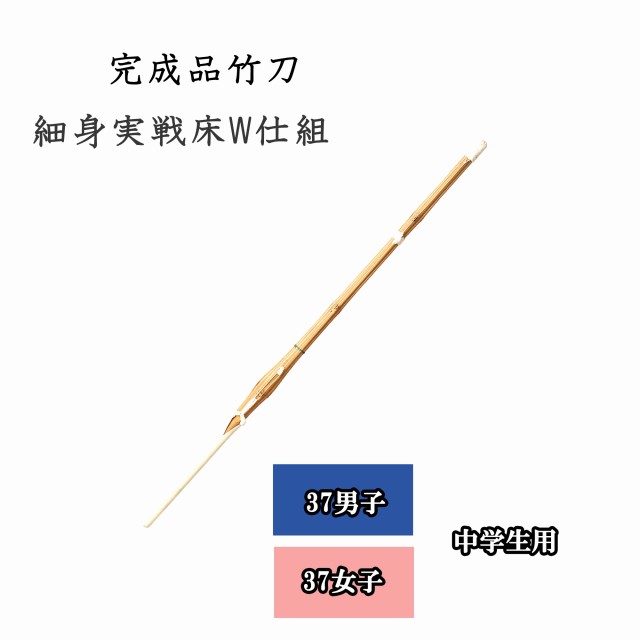 ◇剣道 細身実戦床Ｗ仕組 制覇　37 男子・女子 中学生用 完成品竹刀 SSPシール付き