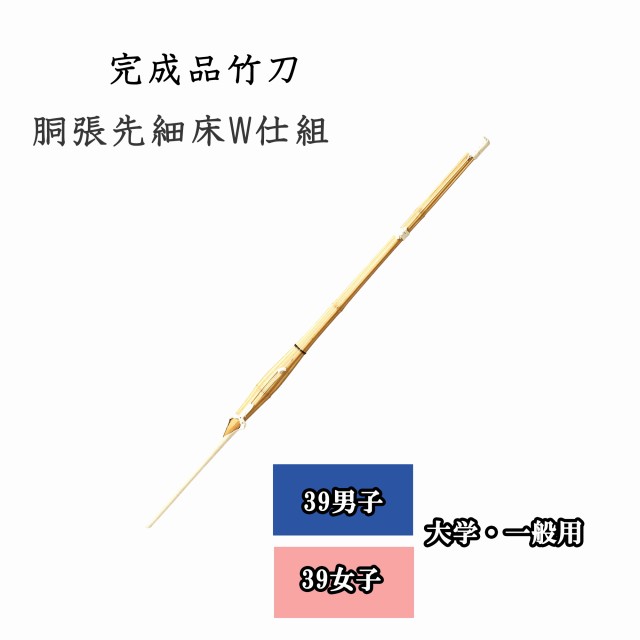 ◇剣道 胴張先細床Ｗ仕組 39 男子・女子 大学生・一般用 完成品竹刀 SSPシール付き