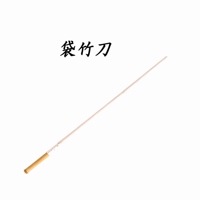 剣道 訓練を受ける用木太刀 袋木太刀 100珊 読み合わせる用