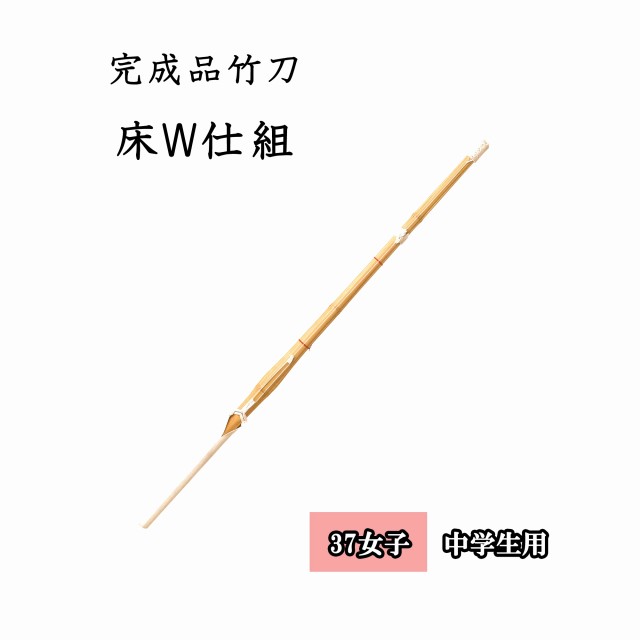 ◇剣道 床W仕組 37 女子 無心 中学生用 完成品竹刀 SSPシール付き