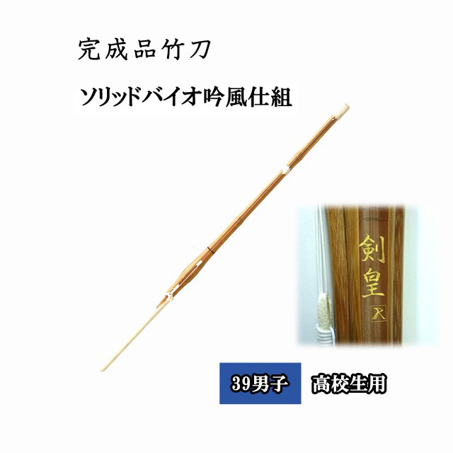 剣道 ソリッド バイオ 吟風仕組 剣皇 39 男子 大学生 一般用 完成品竹刀 SSPシール付き 【87%OFF!】