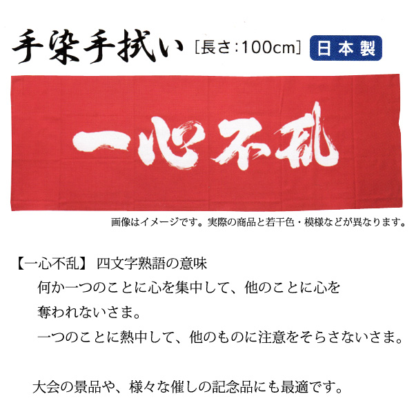 楽天市場 ネコポス280円対応 一心不乱 手染手拭い てぬぐい 剣道 リスペクト