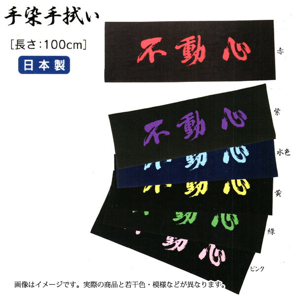 ◇高品質 面タオル 不動心 剣道 手ぬぐい
