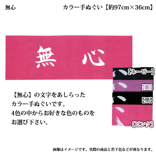 楽天市場 ネコポス280円対応 剣道 カラー手ぬぐい 文字 無心 リスペクト