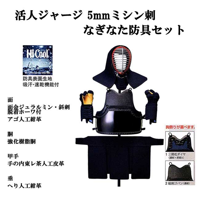 松勘 薙刀防具セット 活人ジャージなぎなた防具 5mmミシン刺 格闘技