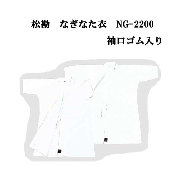 薙刀 松勘 なぎなた衣 袖口ゴム入り 2号 NG-2200 ブランド激安セール会場