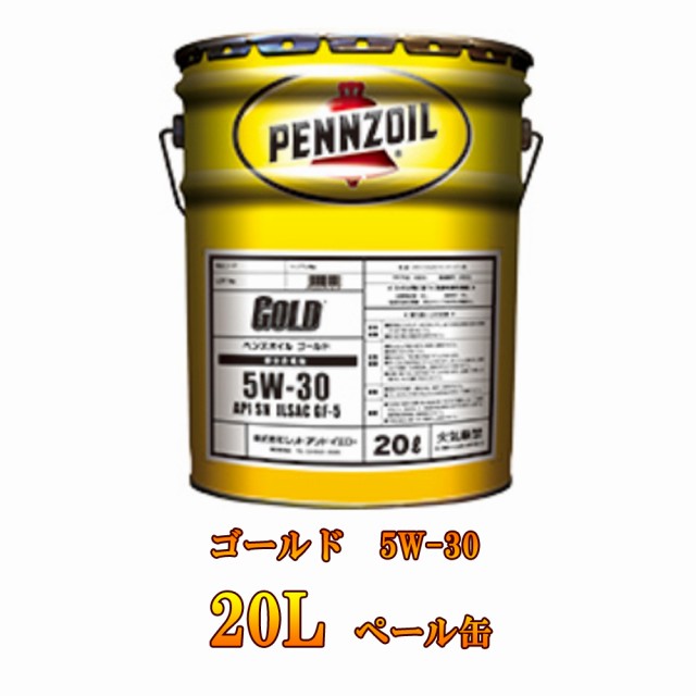 【楽天市場】PENNZOIL(ペンズオイル) GOLD ゴールド 部分合成油 5W-30 20L ペール缶 ペンゾイル エンジン オイル