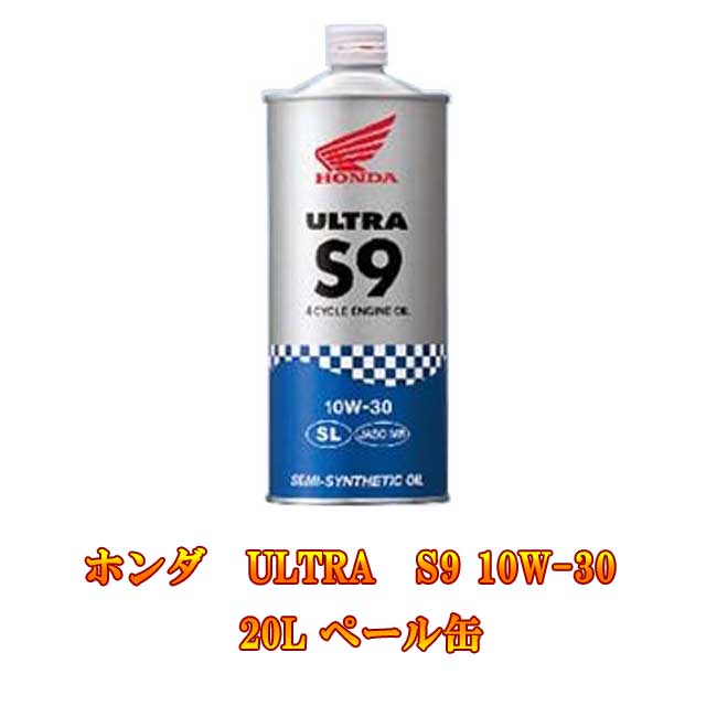 楽天市場 ホンダ純正 Honda ホンダ Ultra ウルトラ S9 10w 30 l ペール缶 エンジンオイル 4サイクル バイク 2輪 オートバイ 単車 Sl リスペクト