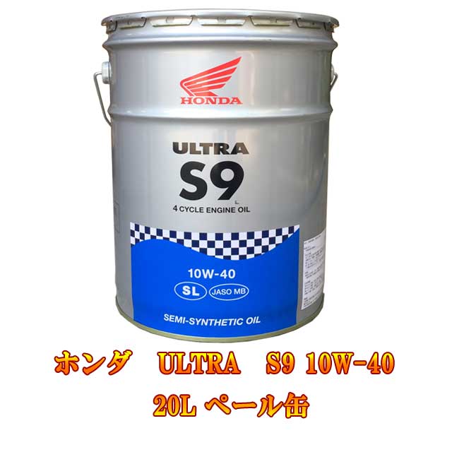 楽天市場 ホンダ純正 Honda ホンダ Ultra ウルトラ S9 10w 40 l ペール缶 エンジンオイル 4サイクル バイク 2輪 オートバイ 単車 Sl リスペクト