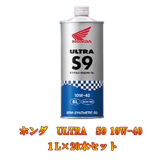 ホンダ純正 Honda ホンダ ULTRA ウルトラ S9 10W-40 1L×20本セット エンジンオイル 4サイクル バイク 2輪 オートバイ  単車 SL 【71%OFF!】