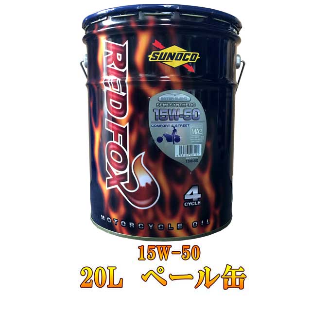 部分合成油 オイル エンジンオイル オートバイ Semi 単車 Synthetic エンジン Street ペール缶 Sunoco スノコ Redfox 15w50 リスペクトストリートバイクの幅広い用途 使用環境に対応する専用オイル 2輪 15w 50 l バイク Comfort Street オートバイ レッドフォックス