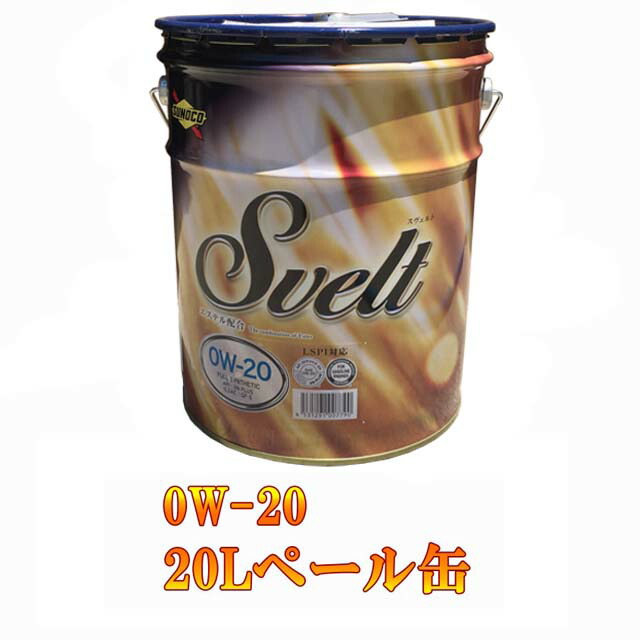 楽天市場 Sunoco スノコ Svelt スヴェルト 0w l ペール缶 オートモービル モーターカー カー 車 自動車 車両 日本サン石油 すのこ オイル リットル リッター 0w スベルト リスペクト