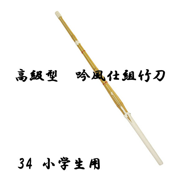 604円 大人の上質 剣道用 高級型 吟風仕組竹刀 竹刀サイズ 34 小学生用SSPシール付 SSPシール付き