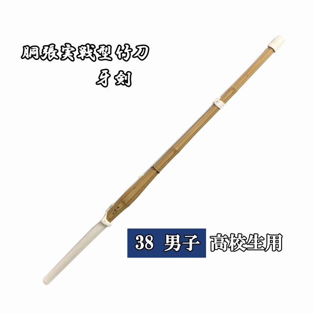 ◇剣道用　胴張実戦型竹刀　牙剣　38 男子 高校生用 完成品　SSPシール付き