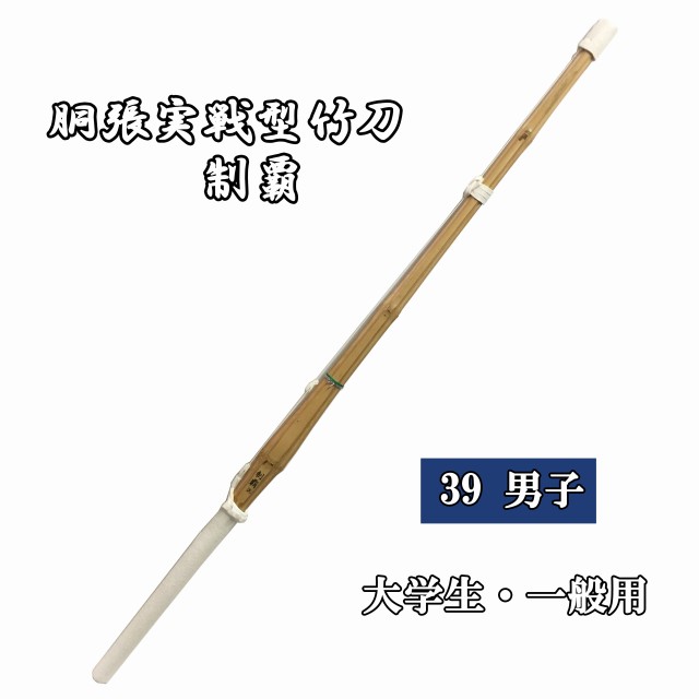 ◇剣道用　胴張実戦型竹刀　制覇　39 男子 大学・一般用 完成品　SSPシール付き
