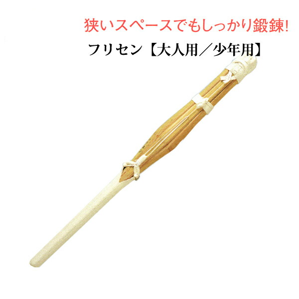 楽天市場 あす楽 剣道素振り専用短竹刀 フリセン 竹製 剣道アウトレット