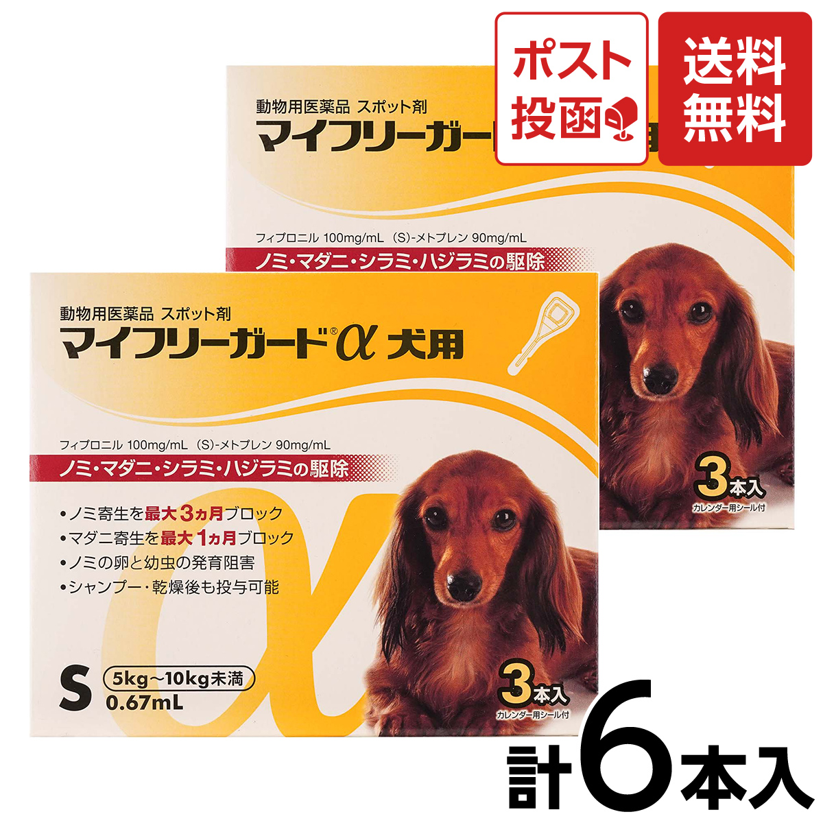 846円 【12月スーパーSALE ＯＰ メール便 送料無料 犬用 マイフリーガード S 2〜10ｋｇ未満 6本