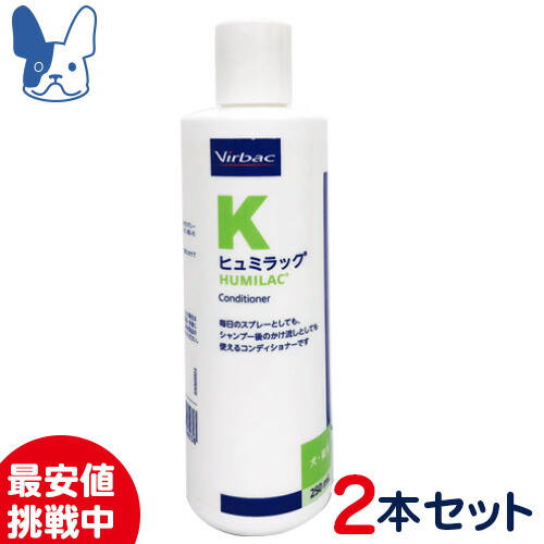 ［まとめ買いがお得！］ビルバック　犬猫用コンディショナー　ヒュミラック　250ml×2本セット