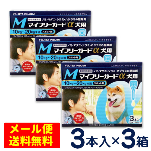 特価sale マイフリーガード 犬用 M 10 kg 3本入り 3個セット 4箱までメール便対応 代引き不可 ノミ マダニ駆除剤 ノミ マダニ シラミ ハジラミの駆除に 信頼の国産スポット剤 Clickcease Com