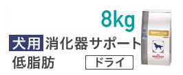 楽天市場】ロイヤルカナン 療法食 犬用 消化器サポート 低脂肪 ドライ