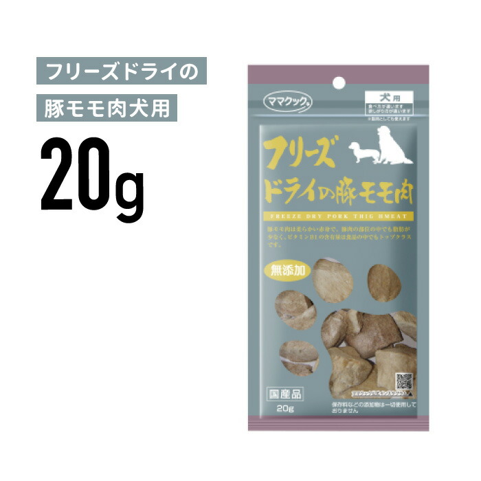 正規品 ママクック フリーズドライの豚モモ肉 犬用 【代引不可】 20g《JAN:4580207273903》 メーカー直売