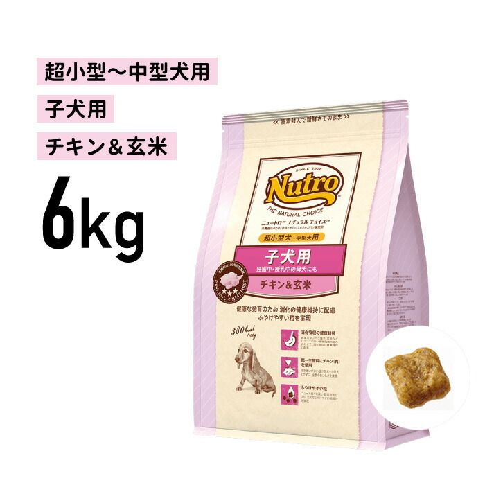 楽天市場 正規品 ニュートロ ナチュラルチョイス 超小型犬 中型犬用 チキン 玄米 子犬用 6kg Jan ペットファミリーダイナ楽天市場店