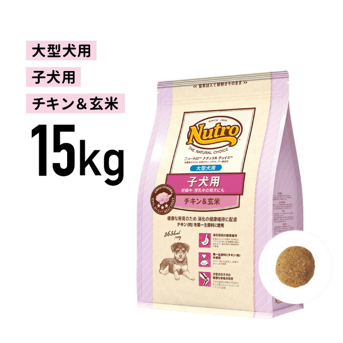 楽天市場 正規品 ニュートロ ナチュラルチョイス 大型犬用 チキン 玄米 子犬用 15kg Jan ペットファミリーダイナ楽天市場店