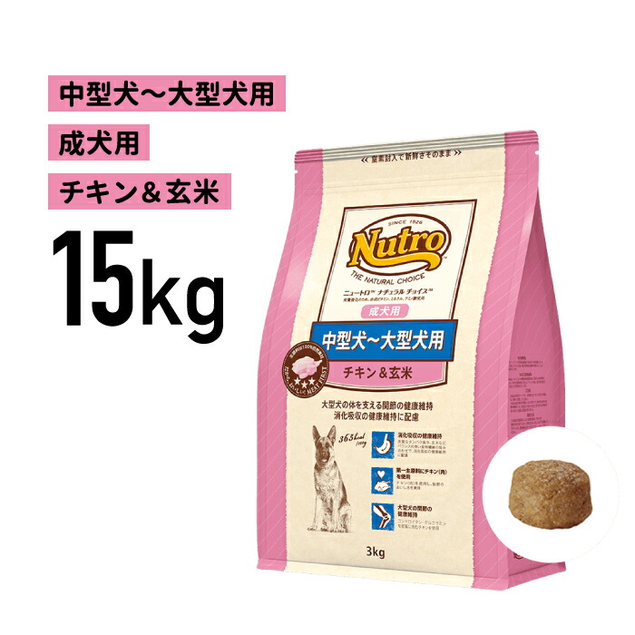 感謝の声続々 中型犬 大型犬用 ナチュラルチョイス 正規品 ニュートロ 成犬用 Jan 15kg チキン 玄米 ドッグフード