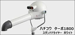 楽天市場】ペットドライヤー ハチコウ ターボ1800 スタンドドライヤー 