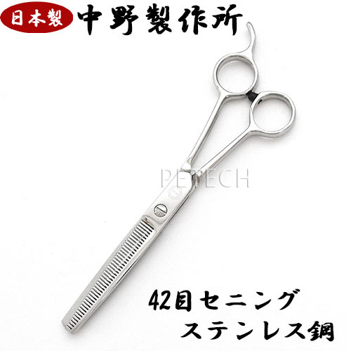 【日本製】中野製作所　KS-442（42目）ペット用セニングシザー スキ鋏【メール便対応】★