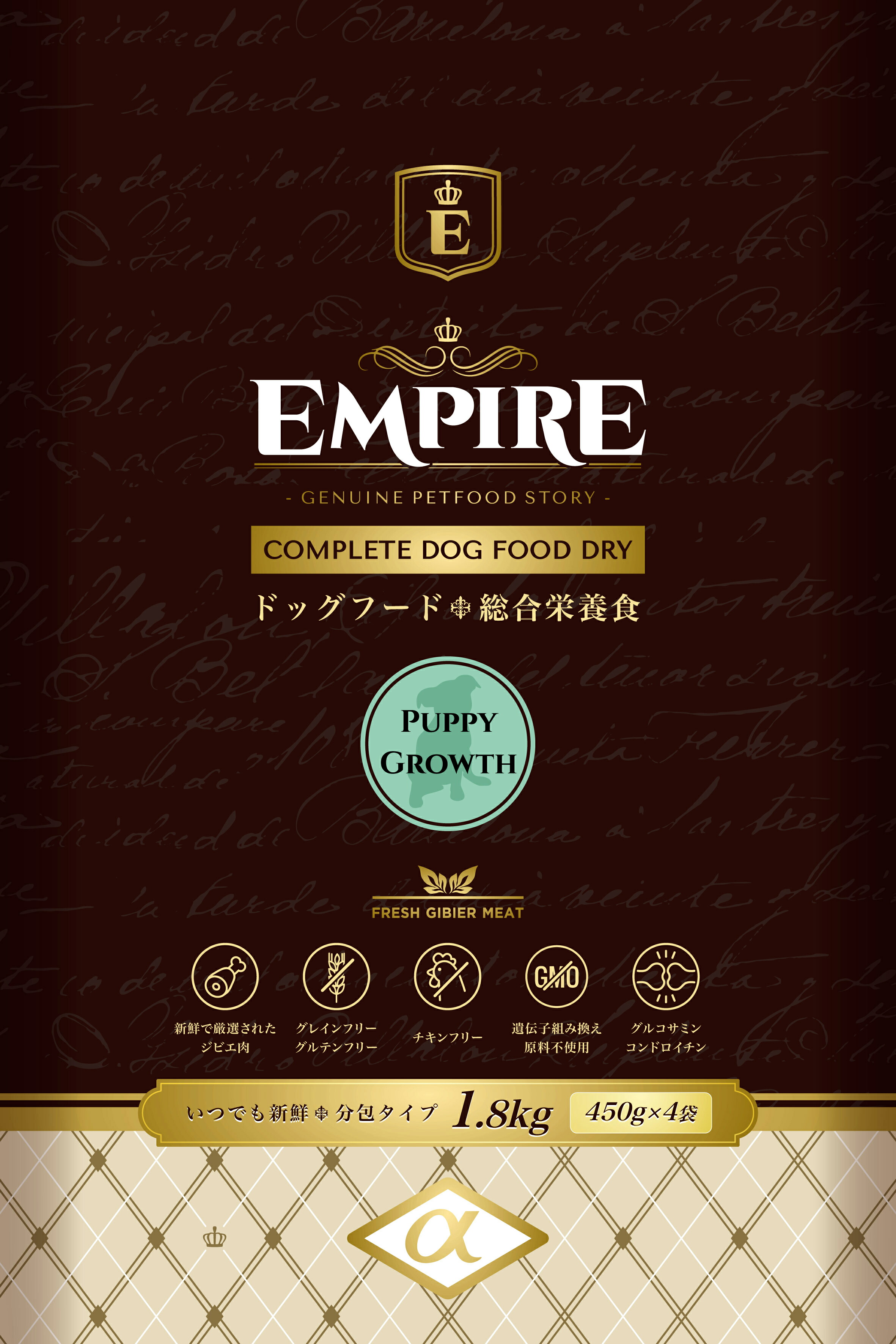 エンパイア パピー グロース 小粒 1.8kg（450g×4袋）総合栄養食 国内正規品 EMPIRE PUPPY GROWTH Complete Dog Dry Food［正規販売店］【送料無料 但し、離島・北海道・沖縄県除く】